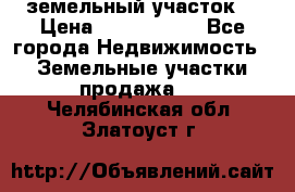 земельный участок  › Цена ­ 1 300 000 - Все города Недвижимость » Земельные участки продажа   . Челябинская обл.,Златоуст г.